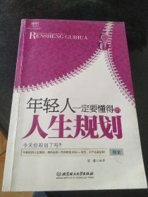 年轻人一定要懂得的人生规划：年轻人一定要懂得系列