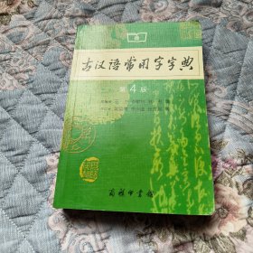 古汉语常用字字典（第4版）