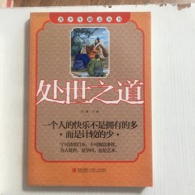 处世之道--青少年励志丛书