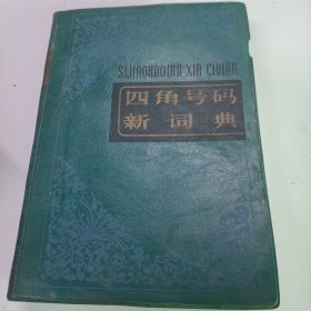 四角号码新词典