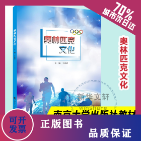 奥林匹克文化 9787305222405
