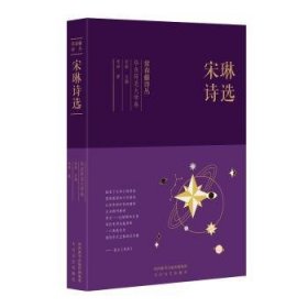 常春藤诗丛：宋琳诗选