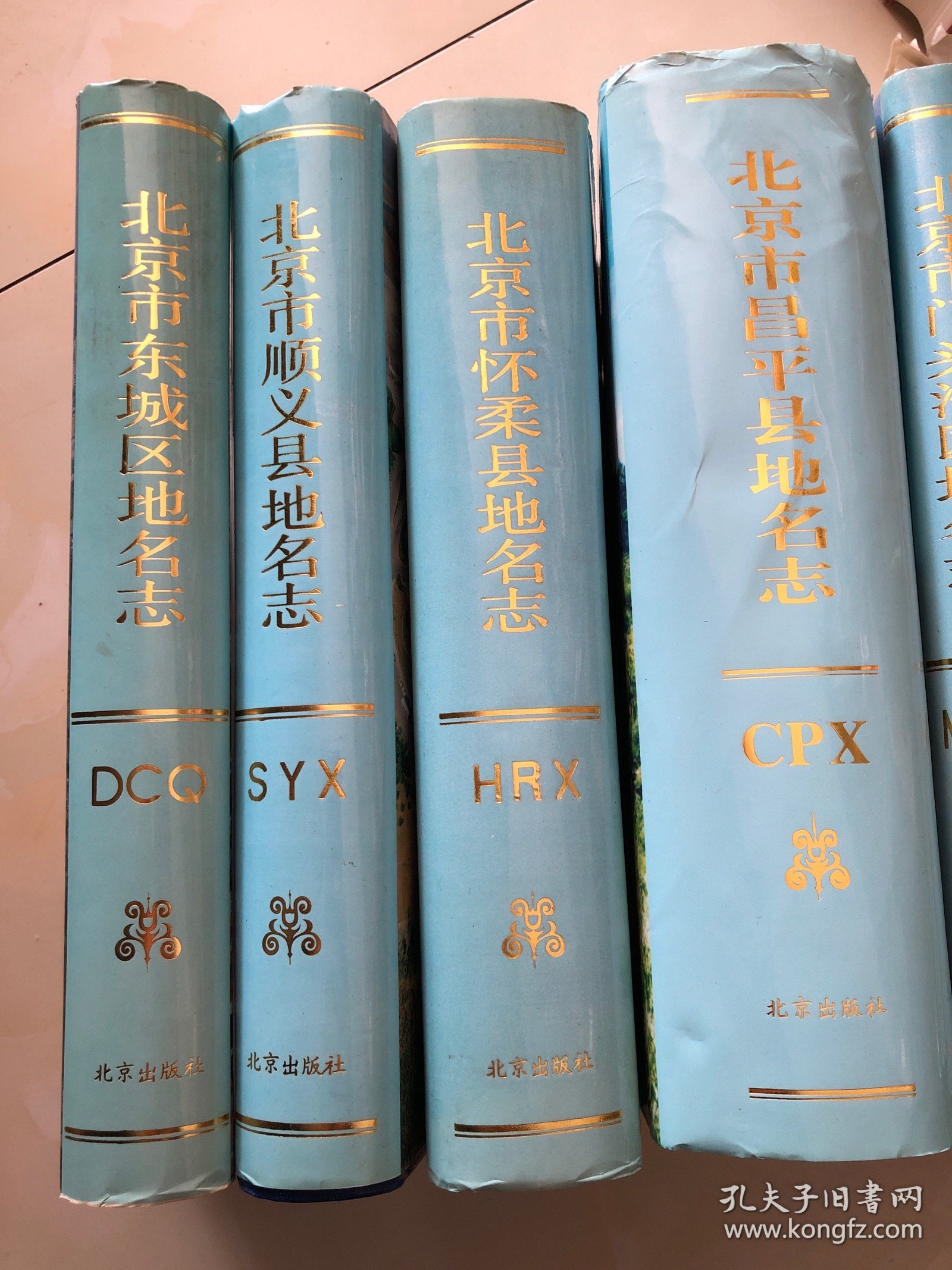 北京市 东城区地名志、崇文区地名志、西城区地名志、丰台区地名志、门头沟区地名志、宣武区地名志、朝阳区地名志、昌平县地名志、顺义县地名志、怀柔县地名志、10本合售