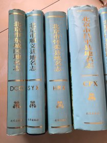 北京市 东城区地名志、崇文区地名志、西城区地名志、丰台区地名志、门头沟区地名志、宣武区地名志、朝阳区地名志、昌平县地名志、顺义县地名志、怀柔县地名志、10本合售