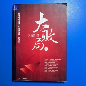 大败局Ⅱ：探寻著名企业“中国式失败”的基因