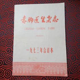 赤脚医生（创刊号）赤脚医生杂志（1973年原装全年六期合订本·267页）内有试刊号 创刊号 有毛主席语录