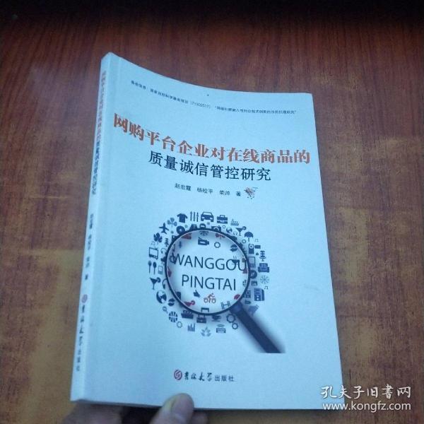 网购平台企业对在线商品的质量诚信管控研究