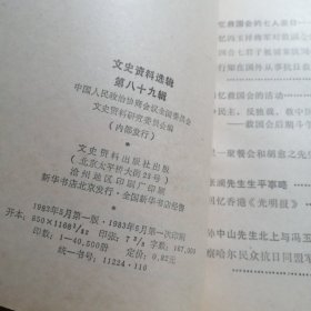 文史资料选辑第八十九辑