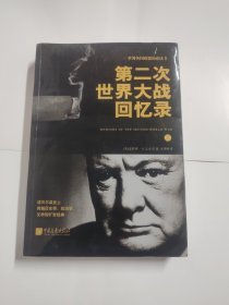 第二次世界大战回忆录（上册）