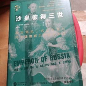 华文全球史037·沙皇彼得三世：政治危机、宫廷政变与叶卡捷琳娜大帝时代来临