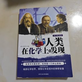 人类在化学上的发现