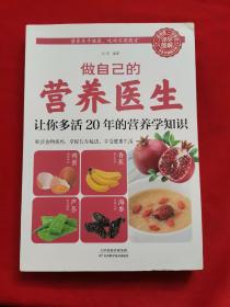 做自己的营养医生 让你多活20年的营养学知识