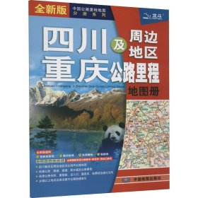 四川重庆及周边地区公路里程地图册 全新版