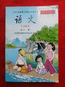 2005年，九年义务教育六年制小学教科书，语文，第十一册，未使用，品好！