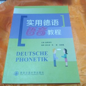 实用德语语音教程