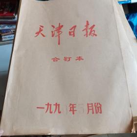 天津日报合订本1990年5月