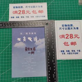 刘二刚书画展请柬，亲笔签名。