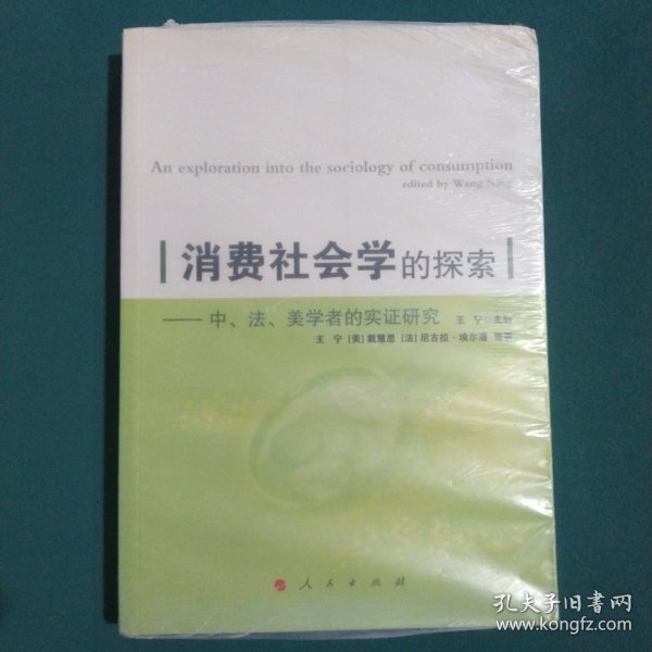 消费社会学的探索：中、美、法学者的实证研究