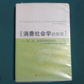 消费社会学的探索：中、美、法学者的实证研究