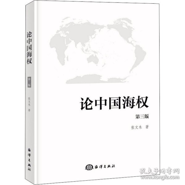 论中国海权 第3版