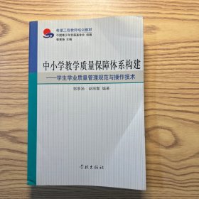 中小学教学质量保障体系构建学生学业质量管理规范与操作技术