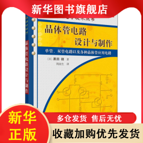 晶体管电路设计与制作 (日)黑田彻 9787030174970 科学出版社