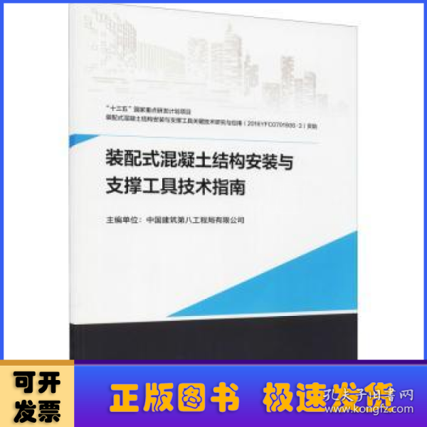 装配式混凝土结构安装与支撑工具技术指南