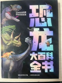正版现货 恐龙大百科全书 9787115641588 人民邮电出版社