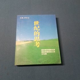 世紀的思考:新時期加強和改進高校思想政治工作論文集
