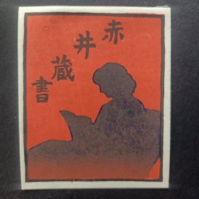1268－宫下登喜雄藏书票