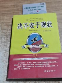 决不安于现状