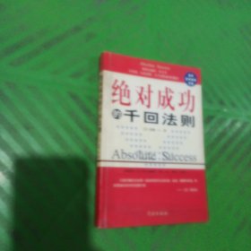 绝对成功的千回法则：日本第一富翁斋藤一人谈成功的秘诀