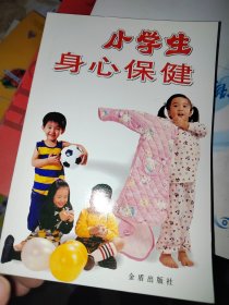 小学生身心保健