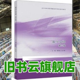 数学实验 第三版第3版 李继成 高等教育出版社 9787040548334