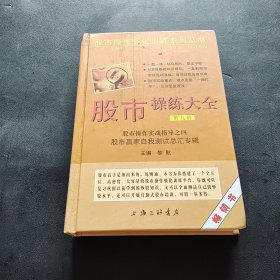 股市操作强化训练系列丛书·股市操练大全（第9册）：股市赢家自我测试总汇专辑