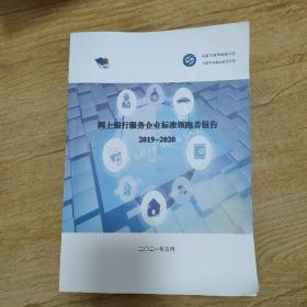 网上银行服务企业标准领跑者报告2019-2020