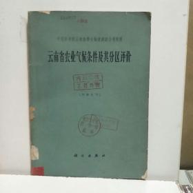 云南省农业气候条件及其分区评价