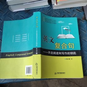 英文复合句：开启阅读和写作的钥匙