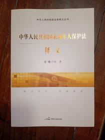 中华人民共和国未成年人保护法释义 2020年新修订版