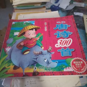 中国儿童成长必读丛书：咏读唐诗300首（最新版·彩图注音）