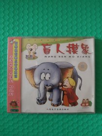 （原塑封）小学生成语故事:盲人摸象 VCD