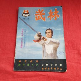 武林（1985年第8期）