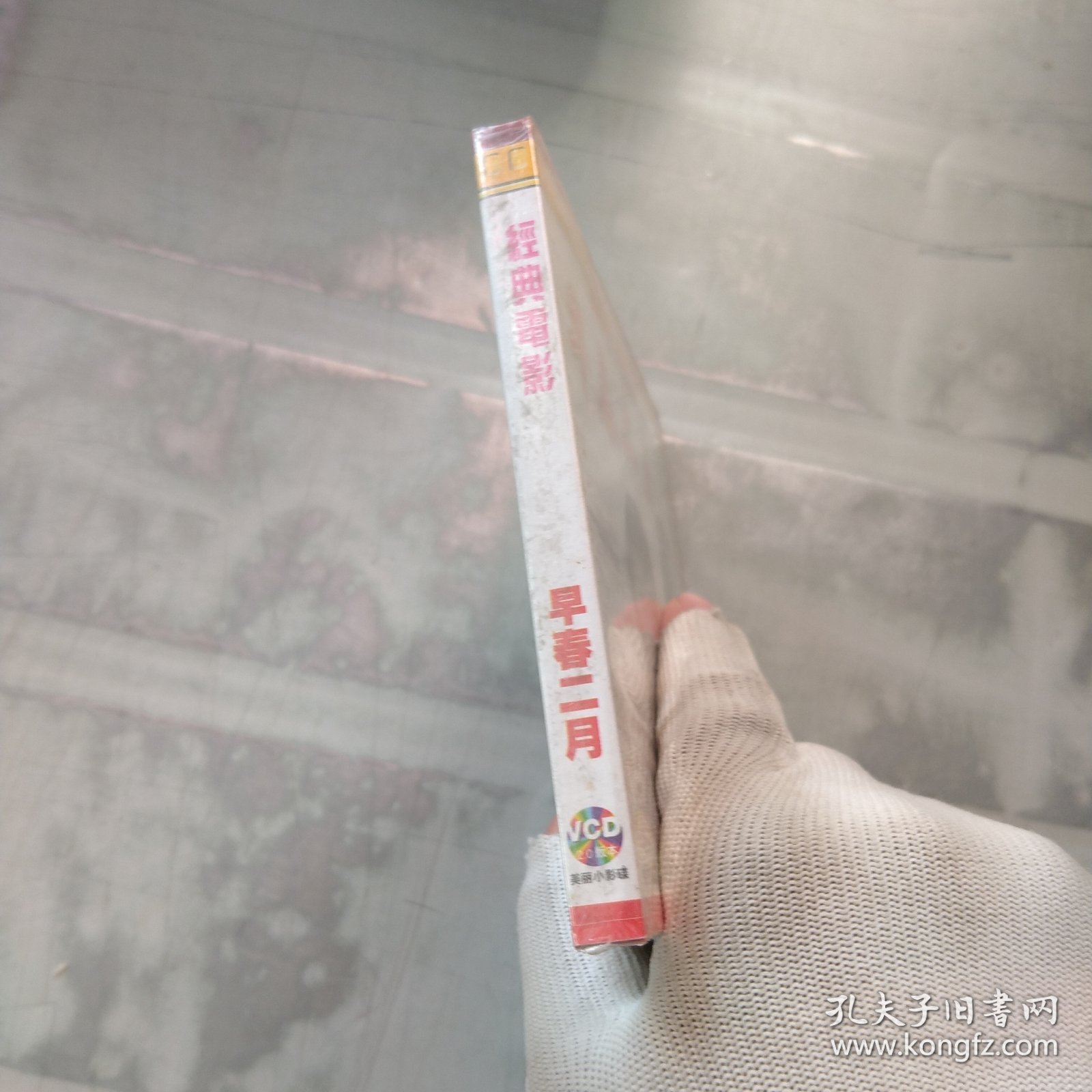 早春二月VCD 未拆封