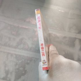 早春二月VCD 未拆封