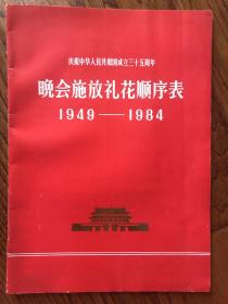 庆祝中华人民共和国成立35周年晚会施放礼花顺序表