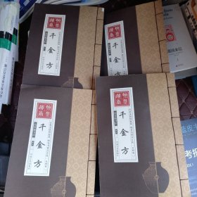 线装藏书馆千金方（文白对照，简体竖排，香墨印刷，大开本.全四卷）