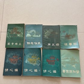 明末清初小说选刊、鼓掌绝尘、铁花仙史、两交婚、驻春园、快心编上中下、警世阴阳梦、6种合售