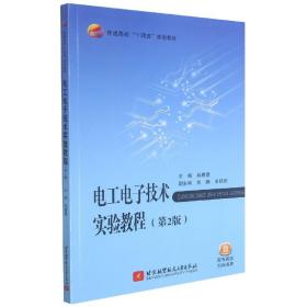 电工电子技术实验教程（第2版）