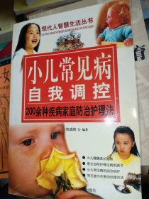 小儿常见病自我调控——200余种疾病家庭防治护理法郑成刚9787538012859内蒙古科技出版社