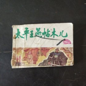 太平王燕帖木儿(中国历史故事画《元史》之七)